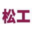Ehime Prefectural Matsuyama Technical High School